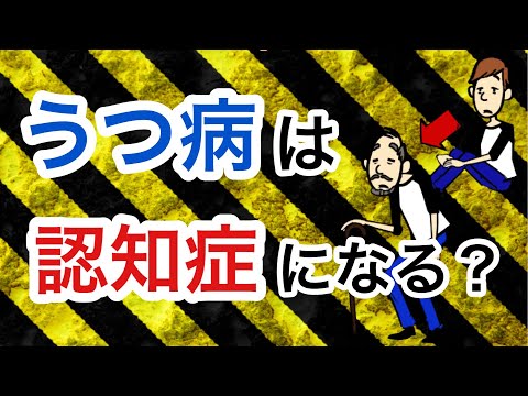 【絶対に知ってほしい！】うつ病の人が認知症にならないための方法について４つのこと