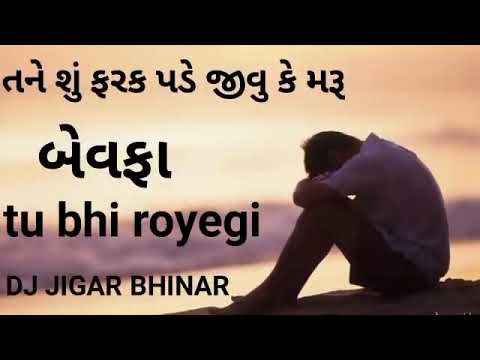 💔 તને શું ફરક પડે જીવું કે મરું 💔 બેવફા 💔 tu bhi royegi 💔 Bewafa non-stop garba