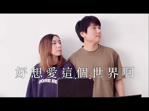 華晨宇 - 好想愛這個世界啊 (Cover by Hin Cai feat. Jason Chen)