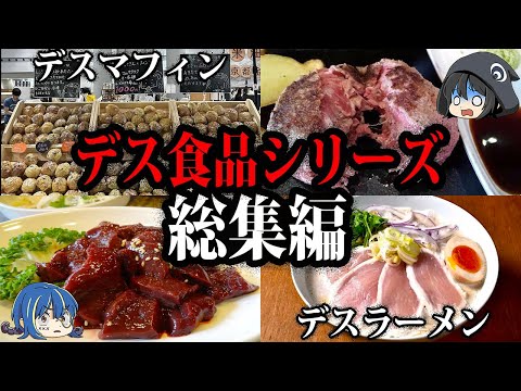 【作業用・総集編】食べただけで●亡！デスシリーズ総集編【ゆっくり解説】