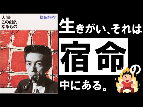 【不朽の名著】人間・この劇的なるもの｜福田恆存  生きがいを見出せない人生を変える、劇的な方法