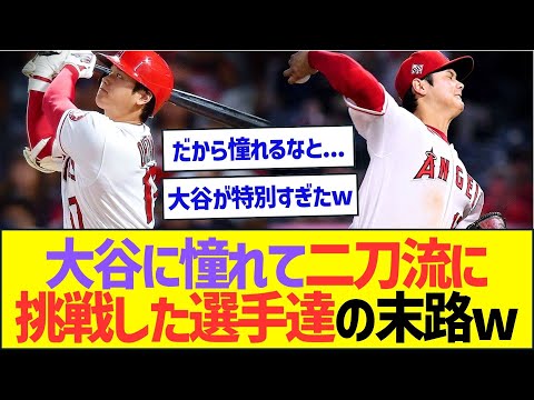 【悲報】大谷に憧れて二刀流に挑戦した選手達の末路ww【プロ野球なんJ反応】