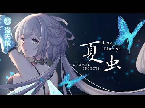 【VOCALOID5 Luo Tiany】洛天依　夏虫