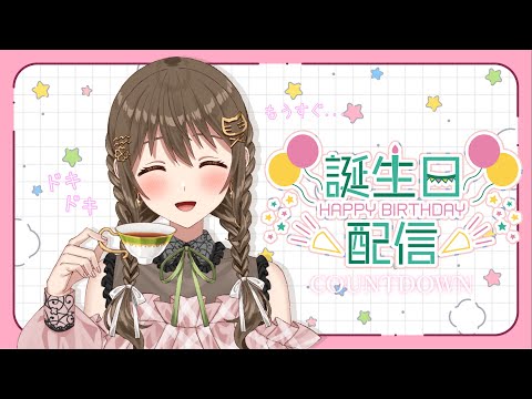 【#誕生日配信 】４度目の誕生日カウントダウン！！🍰🎉ということは4歳？？【パレプロ/藤宮コトハ 】