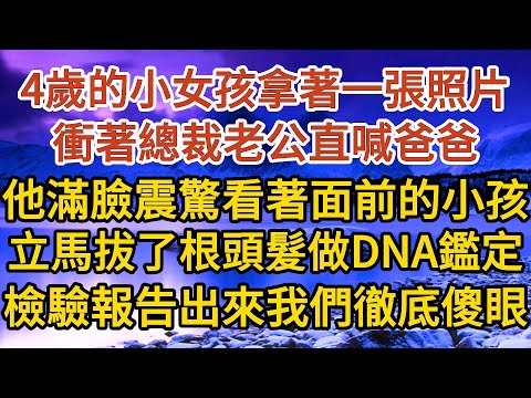 巜閃婚老公是總裁》第05集：4歲的小女孩拿著一張照片，衝著總裁老公直喊爸爸，他滿臉震驚看著突然冒出來的小孩，拔了根頭髮做DNA鑑定，檢驗報告出來後我們徹底傻眼……#婚姻#情感#甜寵#故事#小說#霸總