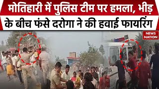 Bihar News: Motihari में पुलिस टीम पर हमला, सड़क पर बेकाबू हुई |Bihar Police | Latest News |Breaking