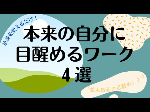 「並木良和の目醒め」本来の自分に目醒めるワーク４選✨自分が神であることを思い出す｜グラウンディングのもう一つの意味💎#並木良和の目醒め #並木良和