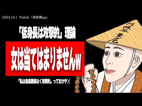 「本人の身長が150cmなのに"低身長は攻撃的"はブーメランすぎる」にアンサーを返すたぬかな【2024/10/1切り抜き】