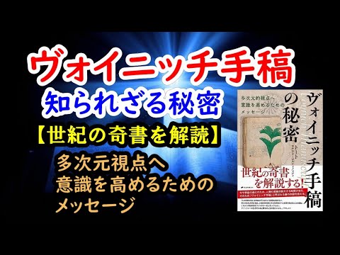 ヴォイニッチ手稿の秘密を明かす【世紀の奇書】