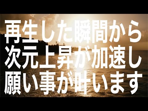 「再生した瞬間から次元上昇が加速し願い事が叶います」というありがたい啓示のもと降ろされたヒーリング周波数です(a0241)