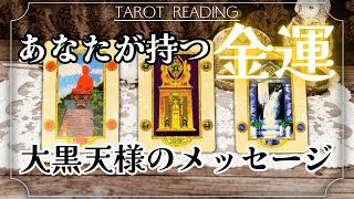 【大黒天様とチャネリング】貴方が本来もつ金運💰重要メッセージ   タロット カードリーディング