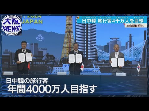 【5年ぶり】旅行客を年間4000万人に 日中韓観光大臣会合 共同宣言採択