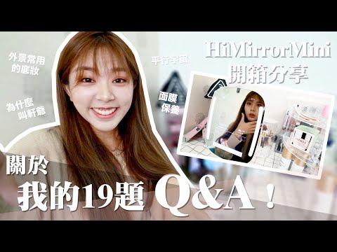 用19題Q&A告別2019。HiMirrorMini開箱分享｜林芝軒 軒爺 ft.HiMirrorMini智慧美妝鏡