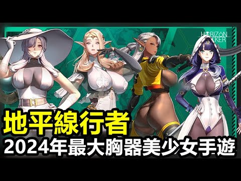 《地平線行者》호라이즌 워커【最新遊戲介紹+試玩】【本作主打 3D胸猛人物模組  戰鬥採用策略玩法】2024年最大胸器美少女手遊