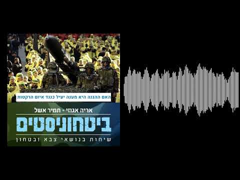 ביטחוניסטים - אם ההגנה מספקת מענה יעיל כנגד איום הרקטות?