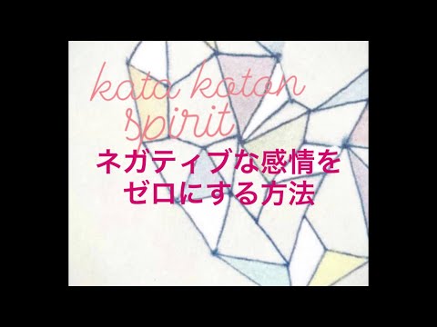 kata koton spirit ✨本来のあなたになる方法✨ネガティブからゼロの感情☀️今日からスタートです🌈
＠kata kotonタロット占い動画もヨロシクね💓