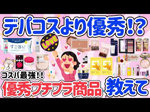 【有益スレ】デパコスよりプチプラでOKなおすすめ商品教えて！スキンケア・メイク等優秀なプチプラコスメがいっぱい！みんなが大満足な商品知りたい！【がるちゃん】