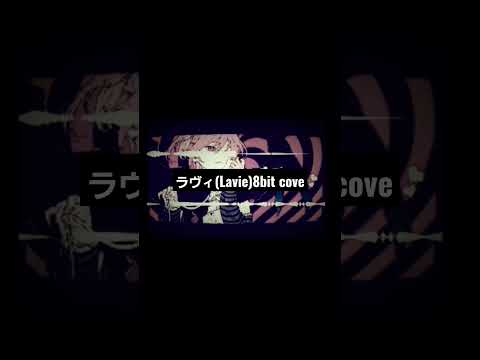 ラヴィ(Lavie)/すりぃ 8bit cover #すりぃ #8bit