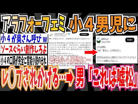 【小4が奥さん呼び】アラフォーフェミさん、道で出会った小学4年の男児にレ◯プされそうになる➡︎これは嘘松【ゆっくり ツイフェミ】