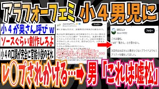 【小4が奥さん呼び】アラフォーフェミさん、道で出会った小学4年の男児にレ◯プされそうになる➡︎これは嘘松【ゆっくり ツイフェミ】