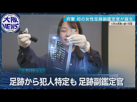 【ゲソ痕を追う！】大阪府警で初 女性足跡副鑑定官がデビュー