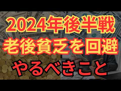 【老後貧乏】2024年後半の貯金で人生変わる