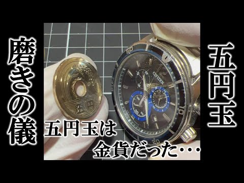 【ASMRかも】五円玉を磨くとどうなる？【淡々と磨く】