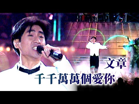 文章〈千千萬萬個愛你〉｜風雨情懷(1987)