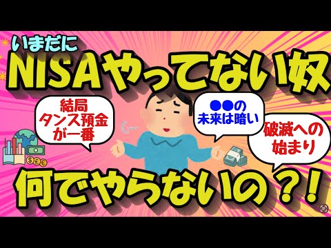 【2chお金のスレ】いまだにNISAやってない奴、なんでやらないの？！