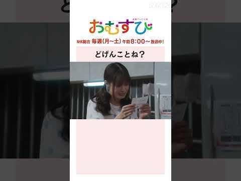 【#橋本環奈】#麻生久美子 #宮崎美子 どげんことね？NHK総合 毎週(月～土)午前8:00～ | #朝ドラおむすび | NHK | #shorts