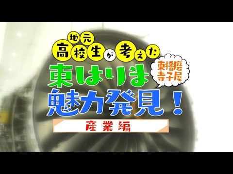 東播磨魅力発見動画（産業編）