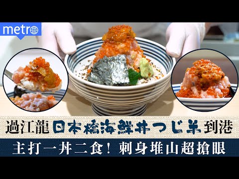 過江龍 #日本橋海鮮丼つじ半 到港 主打一丼二食！刺身堆山超搶眼