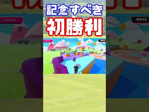 【フォールガイズ初心者】2回目の配信で初勝利を決めました