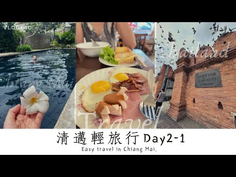 旅行 Vlog #40 | 清邁輕旅行 Day2-1 | #泰北 #清邁 #古城區 #泳池飯店 #自助旅行