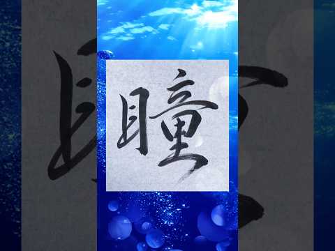 【書道】『瞳』を行書で書いてみた♪