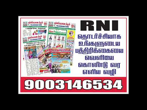 RNI தொடர்ச்சியாக உங்களுடைய பத்திரிக்கையை வெளியே கொண்டு வர எளிய வழி! சிறிய ஆலோசனை