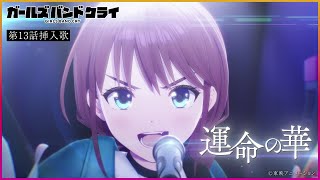 GIRLS BAND CRY - Inserted song from episode13 "I’ｍ here"