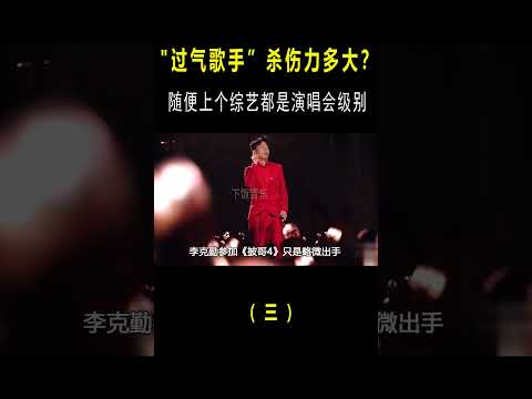 “过气歌手”杀伤力有多大？随便上个综艺，都是演唱会的级别！#音乐music #shorts