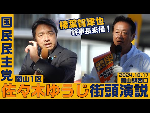 衆院選2024 佐々木ゆうじ街頭演説 榛葉賀津也幹事長来援 2024.10.17 岡山駅西口（岡山1区）【KSLチャンネル】