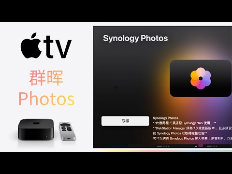 Synology AppleTV photo application Synology Photos quick start (CC subtitles)