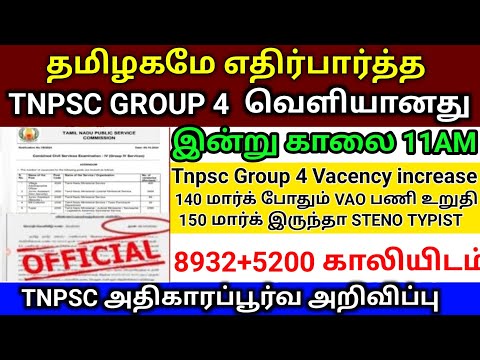 🔴TNPSC group 4 2024 result date. ? 8932+5000 🔥Vacancy increase..! cut off  mark 150 165+177 8998