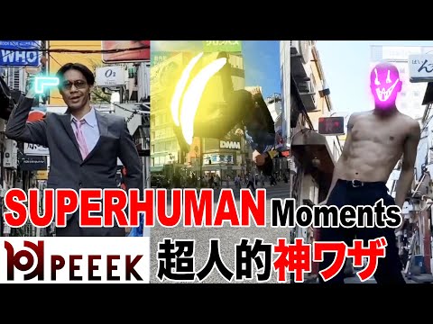 超人的神ワザ集【Superhuman Moments】#2