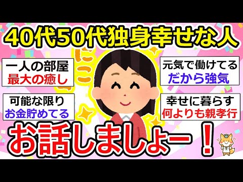 【有益】独身、めっちゃ幸せ！40代、50代の方、お話しましょうー。（前編）【ガルちゃん】