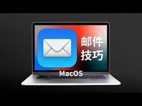 6 daily high-frequency usage skills of MacOS email APP (CC subtitles)