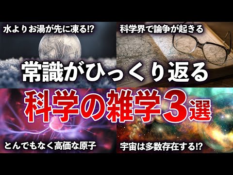 【総集編】常識がひっくり返る驚天動地な科学の雑学３選 【ゆっくり解説】