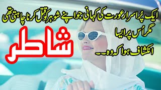 Shaatir || Urdu Hindi Suspense Story Episode 1