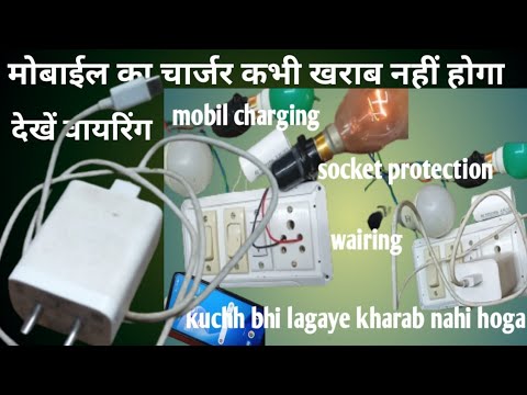 how to mobile charger protection at home/मोबाइल चार्जर कि सुरक्षा कैसे करें