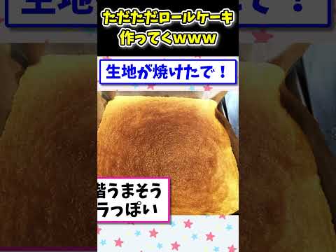 【2ch面白いスレ】ワイがただただロールケーキを作るスレwww