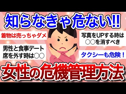 【有益スレ】今すぐチェックして!!女性の危機管理方法を伝授!!※知っていると防げる事件や事故※【ガルちゃんまとめ】