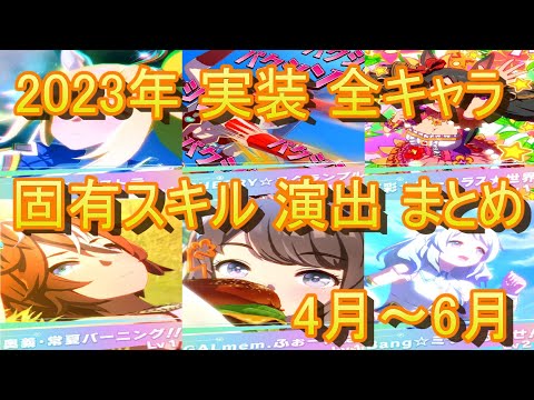 【ウマ娘】2023年 4月～6月 実装 全キャラ固有スキル演出 まとめ